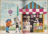 幼児ブック　ことり　12巻　-昭和38年-　表紙画・北田卓史