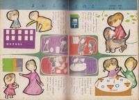 幼児ブック　ことり　12巻　-昭和38年-　表紙画・北田卓史
