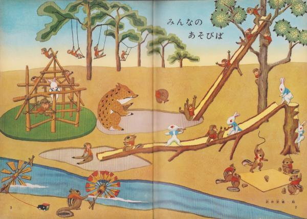 幼児ブック ことり 10巻 -昭和37年- 表紙画・深沢邦朗(〈動物世界への
