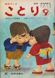 幼児ブック　ことり　9巻　-昭和37年-　表紙画・深沢邦朗