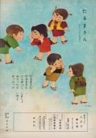 幼児ブック　ことり　9巻　-昭和37年-　表紙画・深沢邦朗