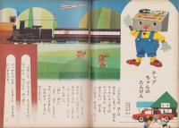 幼児ブック　ことり　9巻　-昭和37年-　表紙画・深沢邦朗