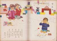 幼児ブック　ことり　9巻　-昭和37年-　表紙画・深沢邦朗