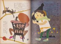 幼児ブック　ことり　9巻　-昭和37年-　表紙画・深沢邦朗