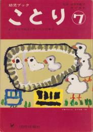 幼児ブック　ことり　7巻　-昭和37年-