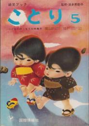 幼児ブック　ことり　5巻　-昭和37年-　表紙画・深沢邦朗