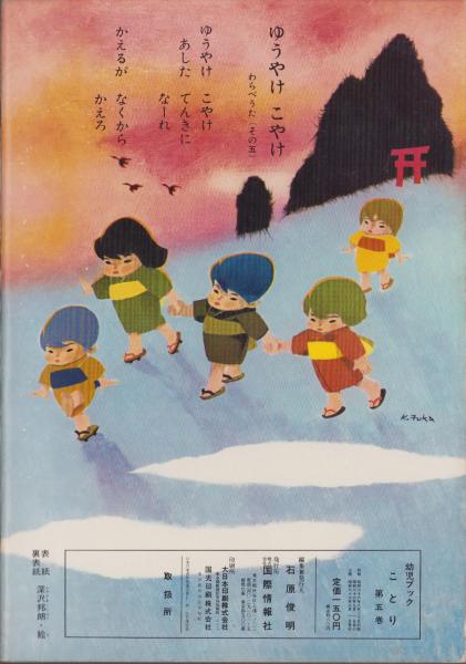 幼児ブック ことり 5巻 -昭和37年- 表紙画・深沢邦朗(〈こころに