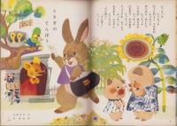 幼児ブック　ことり　5巻　-昭和37年-　表紙画・深沢邦朗