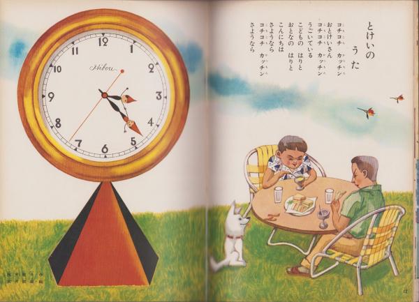 幼児ブック ことり 5巻 -昭和37年- 表紙画・深沢邦朗(〈こころに