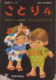 幼児ブック　ことり　4巻　-昭和37年-