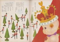 幼児ブック　ことり　4巻　-昭和37年-