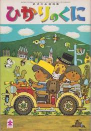 ひかりのくに　昭和47年4月号　表紙画・北田卓史「ともだち」