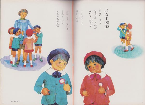 ひかりのくに 昭和47年4月号 表紙画・北田卓史「ともだち ひかりのくに 昭和47年4月号 表紙画・北田卓史「ともだち