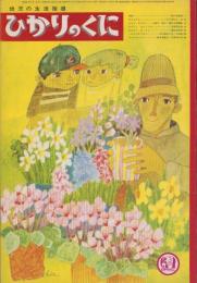 ひかりのくに　昭和45年3月号　表紙画・深沢邦朗