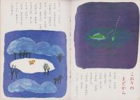 ひかりのくに　昭和45年3月号　表紙画・深沢邦朗