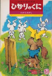 ひかりのくに　昭和44年3月号「たからさがし」表紙画・竹川功三郎