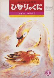 ひかりのくに　昭和43年11月号「かもの　マーチャ」表紙画・野崎貢