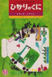 ひかりのくに　昭和43年4月号「トラック　トプくん」表紙画・杉浦範茂