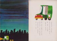 ひかりのくに　昭和43年4月号「トラック　トプくん」表紙画・杉浦範茂