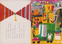 ひかりのくに　昭和43年4月号「トラック　トプくん」表紙画・杉浦範茂