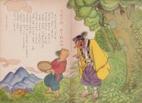 ひかりのくに　昭和38年2月号「ひこいち　ばなし」表紙画・川上四郎　