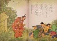 ひかりのくに　昭和38年2月号「ひこいち　ばなし」表紙画・川上四郎　