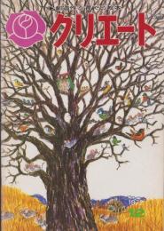 クリエート　昭和47年12月号　-創造性を育てる絵本-