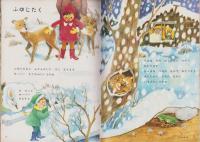 クリエート　昭和47年12月号　-創造性を育てる絵本-