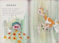 クリエート　昭和47年12月号　-創造性を育てる絵本-