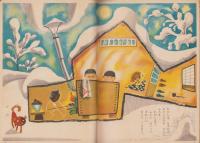 キンダーブック　-観察絵本-　昭和30年2月号「わたしはせきたん」表紙画・武井武雄