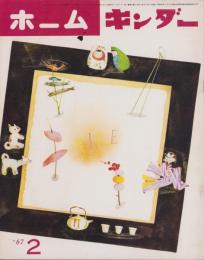 ホームキンダー　昭和42年2月号　表紙画・初山滋