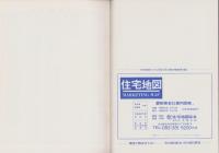 （住宅地図）愛知郡日進町　-愛知県全商工住宅案内図帳-　昭和55年度版