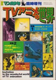 TVアニメの世界　-月刊マンガ少年昭和52年12月臨時増刊号-