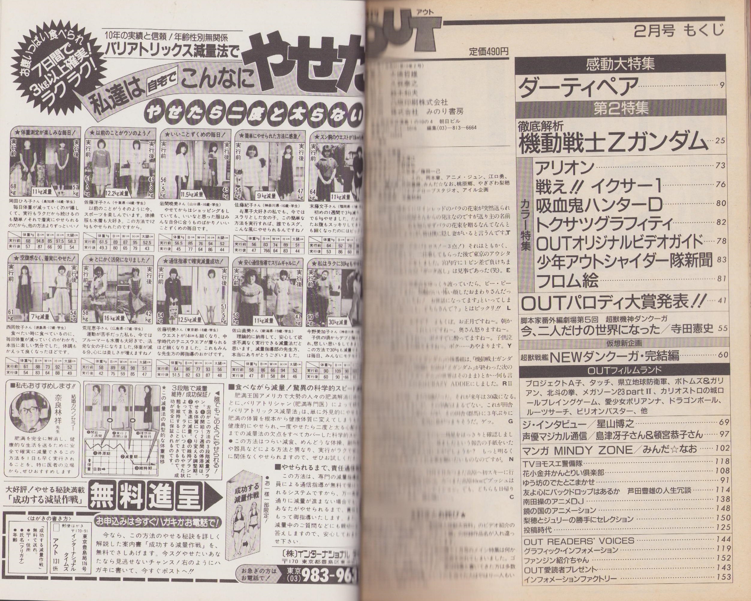 月刊アウト 昭和61年2月号(〈アウトシャイダー&宮里久美 折込カラー〉〈忍者戦士 飛影 -レニー・アイ- 折込カラー〉〈感動大特集 ダーティペア〉〈徹底解析 機動戦士Zガンダム〉〈アリオン〉〈インタビュー 星山博之 3頁〉〈対談「声優マジカル通信」島津冴子&頓宮恭子 月刊アウト 昭和61年2月号(〈アウトシャイダー&宮里久美 折込カラー〉〈忍者戦士 飛影 -レニー・アイ- 折込カラー〉〈感動大特集 ダーティペア〉〈徹底解析 機動戦士Zガンダム〉〈アリオン〉〈インタビュー 星山博之 3頁〉〈対談「声優マジカル通信」島津冴子&頓宮恭子