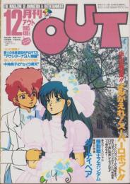 月刊アウト　昭和60年12月号