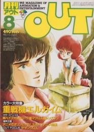 月刊アウト　昭和59年8月号　表紙画・矢木正之