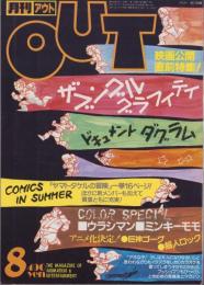 月刊アウト　昭和58年8月号　表紙画・湖川友謙
