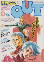 月刊アウト　昭和58年6月号　表紙画・湖川友謙