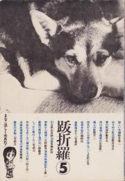 季刊　跋折羅　5号