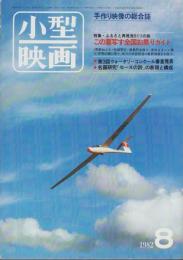 小型映画　昭和57年8月号