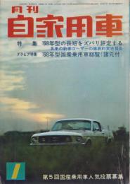 月刊自家用車　昭和43年1月号
