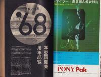 月刊自家用車　昭和43年1月号