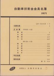 自動車技術会会員名簿　-1971-