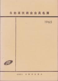 自動車技術会会員名簿　-1965-
