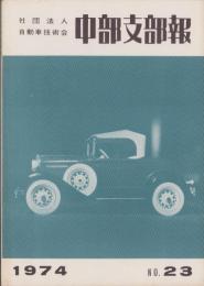 中部支部報　23号　-社団法人自動車技術会-（名古屋市）