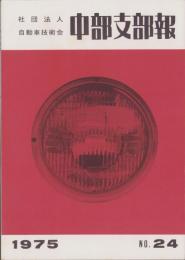 中部支部報　24号　-社団法人自動車技術会-（名古屋市）