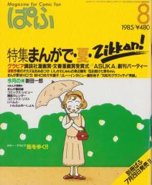 ぱふ　昭和60年8月号　表紙画・堀江裕子