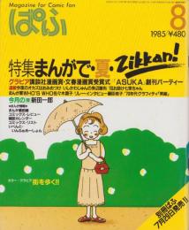 ぱふ　昭和60年8月号　表紙画・堀江裕子