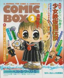 コミックボックス　24号　-昭和61年1・2月合併号-　表紙画・勝川克志