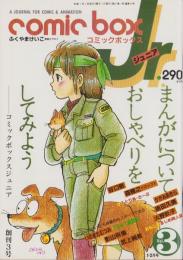 コミックボックスジュニア　3号　-昭和59年1・2月合併号-　表紙画・ふくやまけいこ